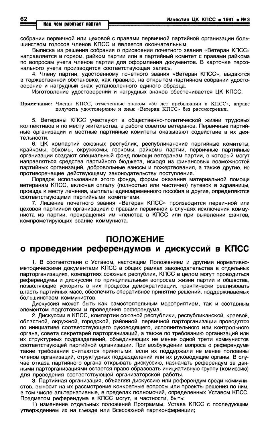 Положение о проведении референдумов и дискуссий в КПСС