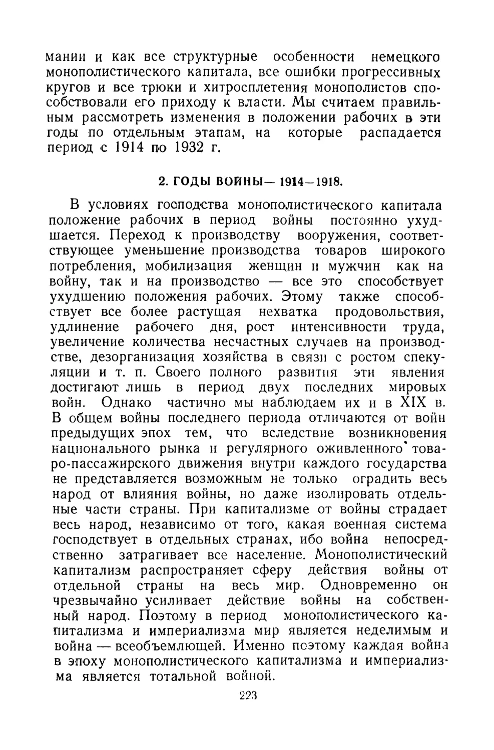2. ГОДЫ ВОЙНЫ — 1914-1918.