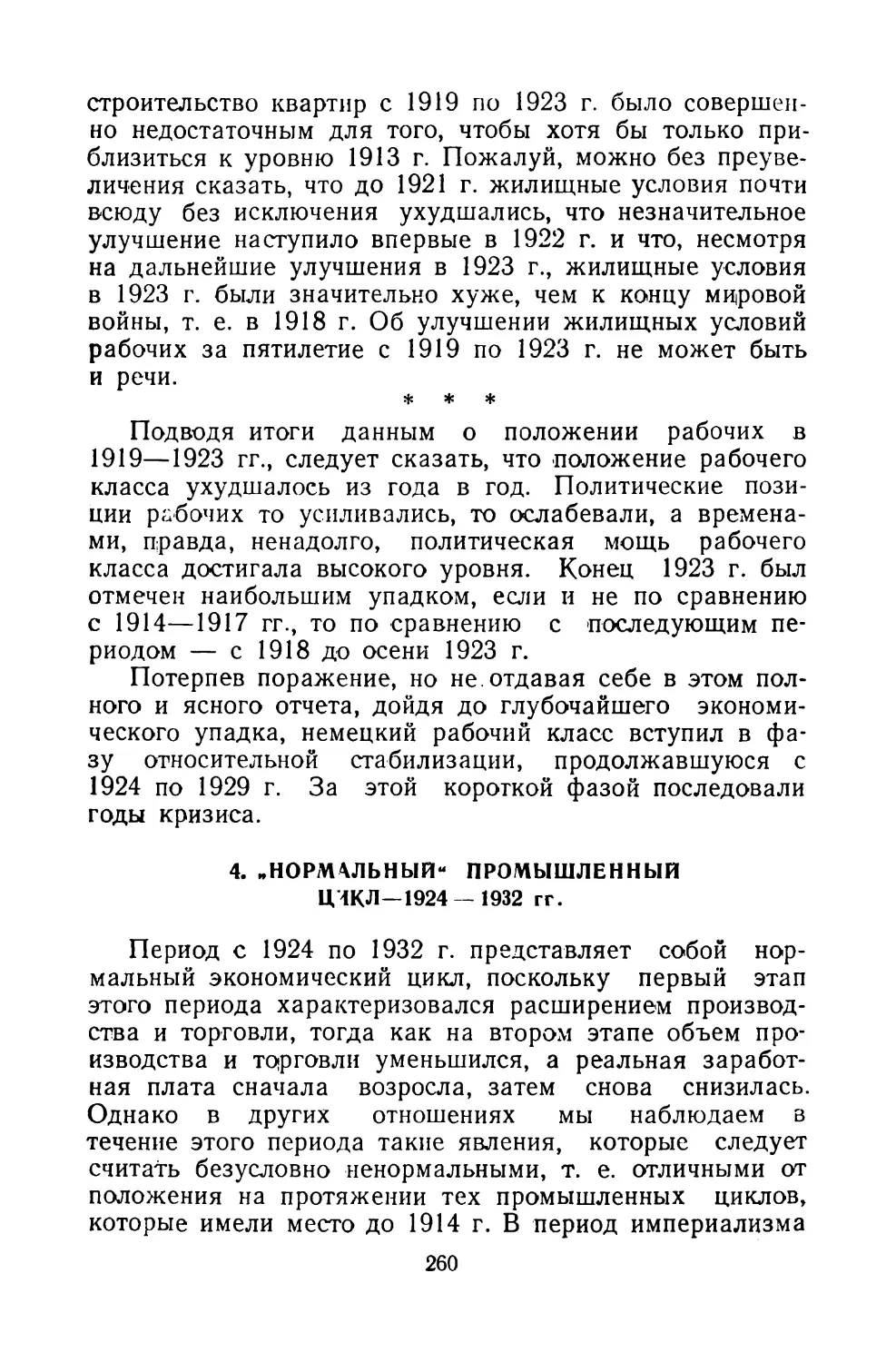 4. «НОРМАЛЬНЫЙ» ПРОМЫШЛЕННЫЙ ЦИКЛ — 1924-1932 гг.