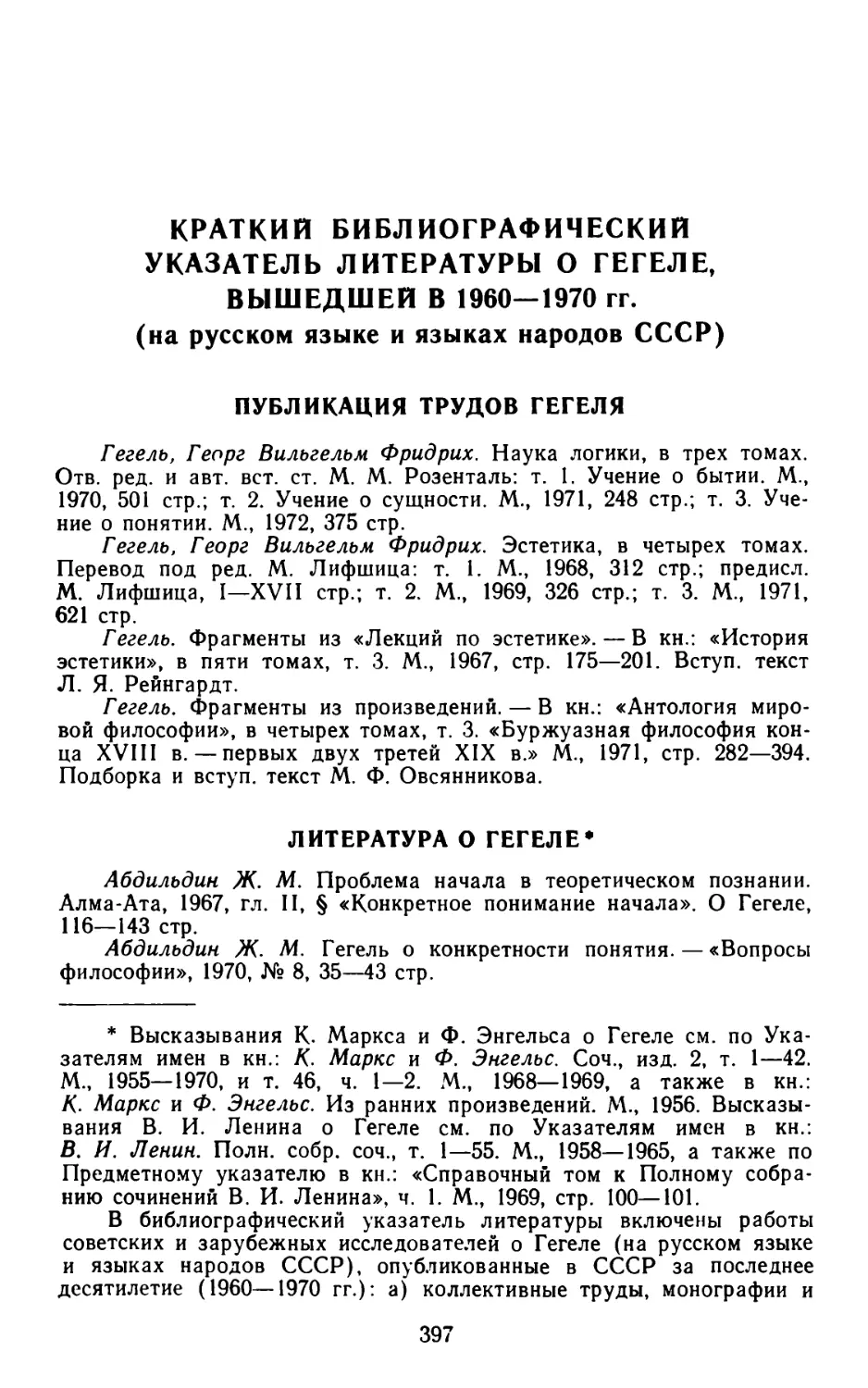 Краткий библиографический указатель литературы о Гегеле, вышедшей в 1960-1970 гг.