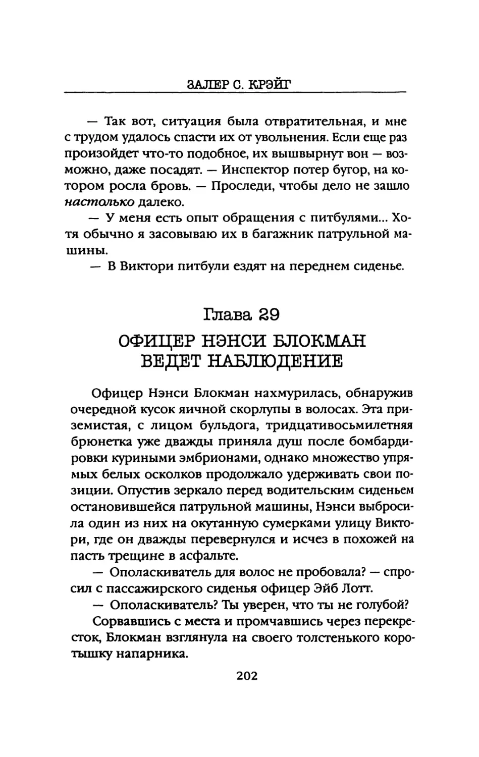 Глава 29. ОФИЦЕР НЭНСИ БЛОКМАН ВЕДЕТ НАБЛЮДЕНИЕ