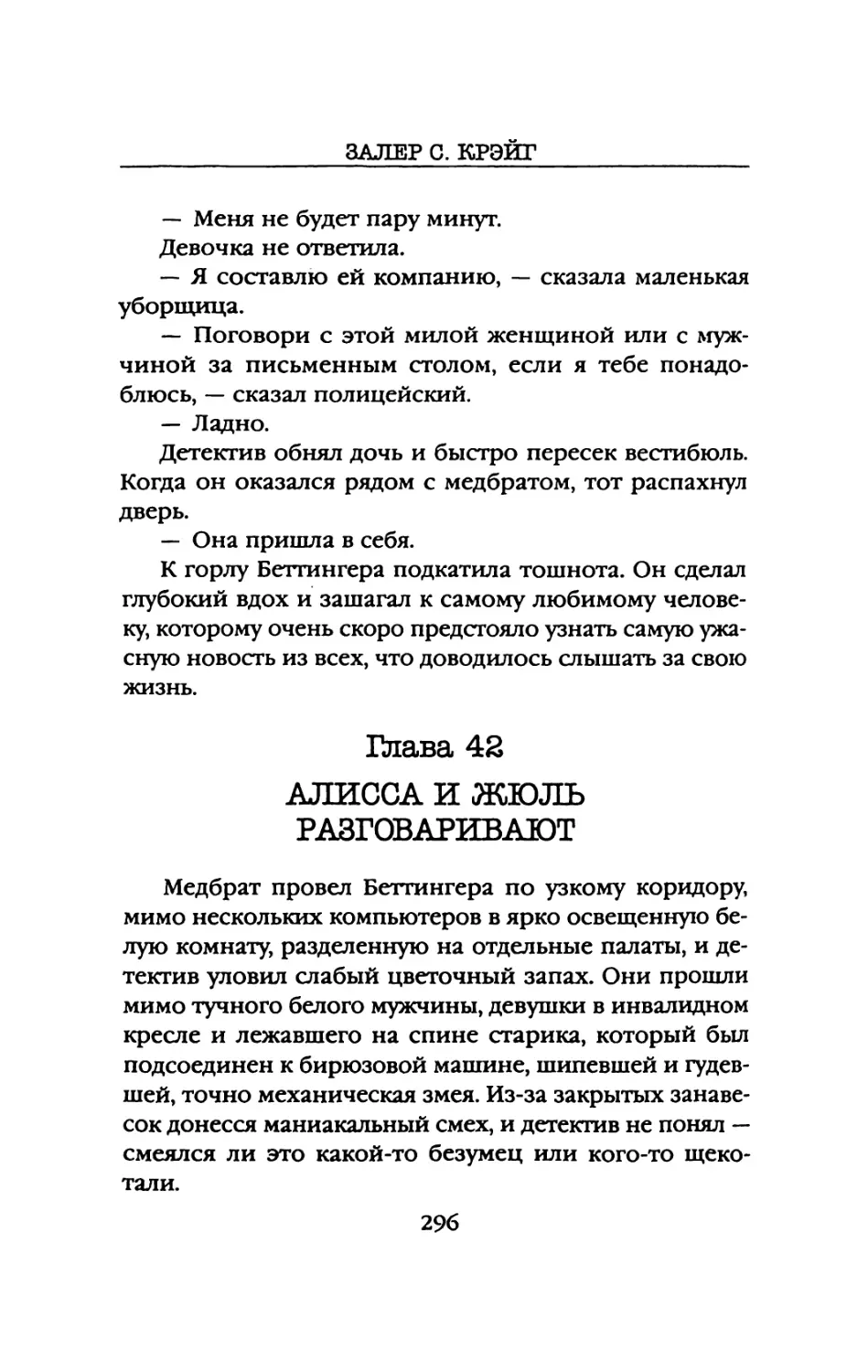 Глава 42. АЛИССА И ЖЮЛЬ РАЗГОВАРИВАЮТ