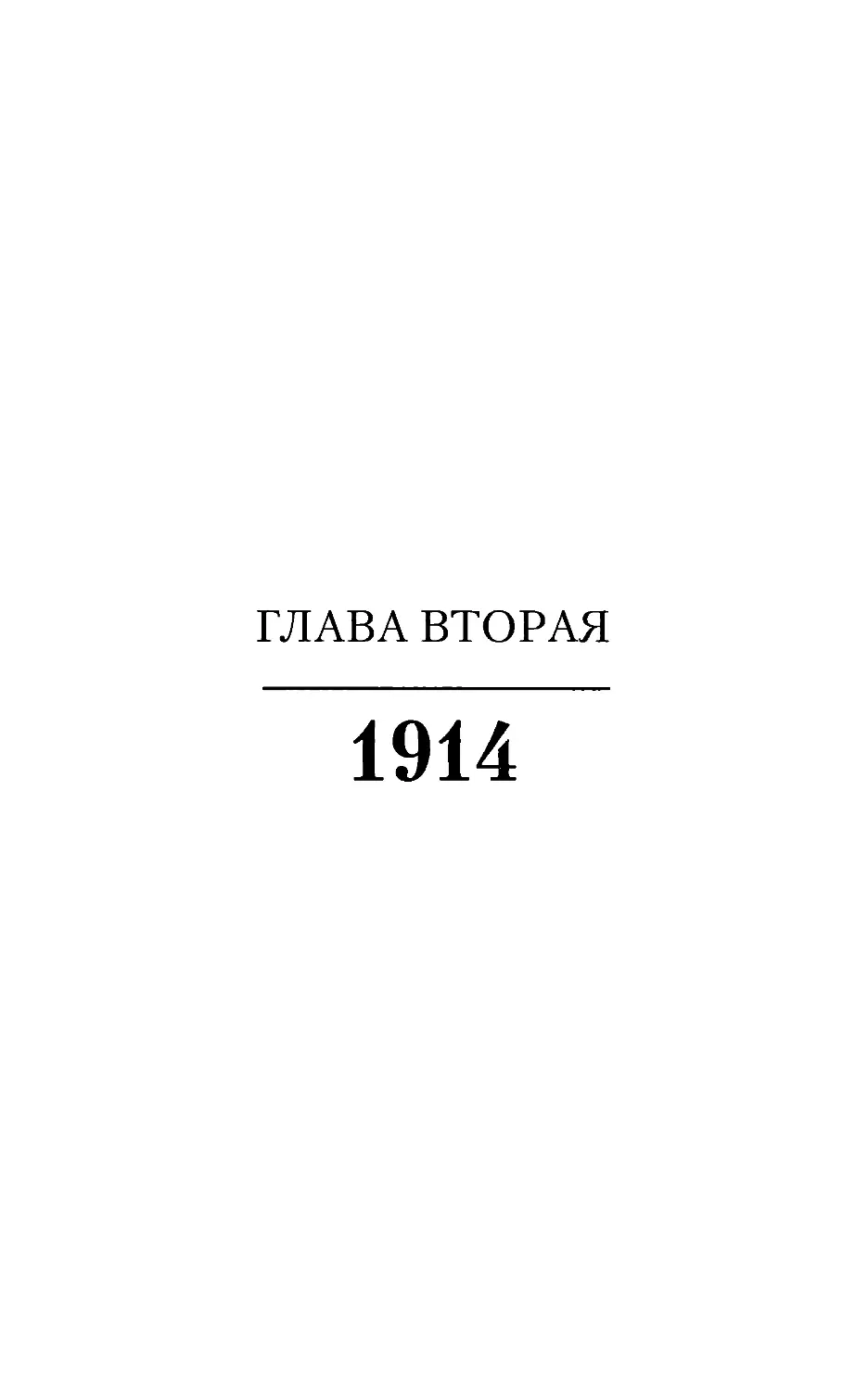 Глава вторая. 1914