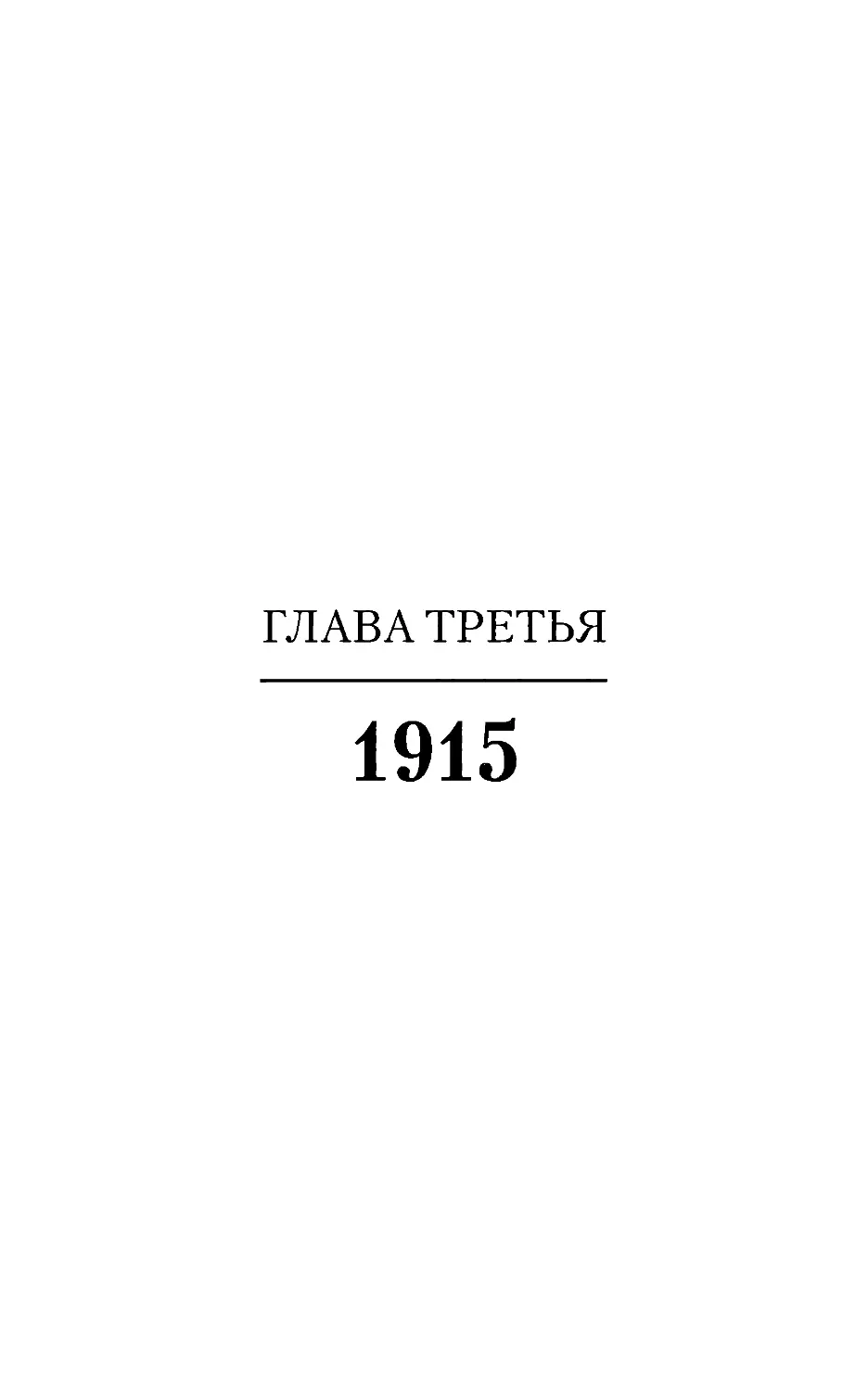 Глава третья. 1915
