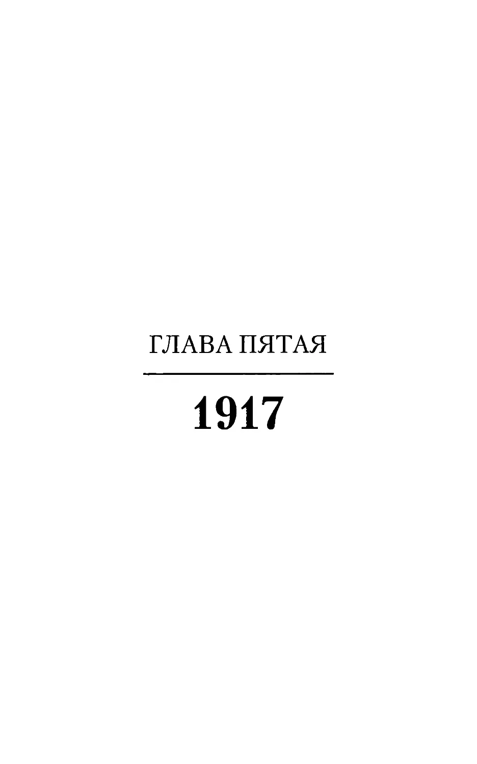Глава пятая. 1917