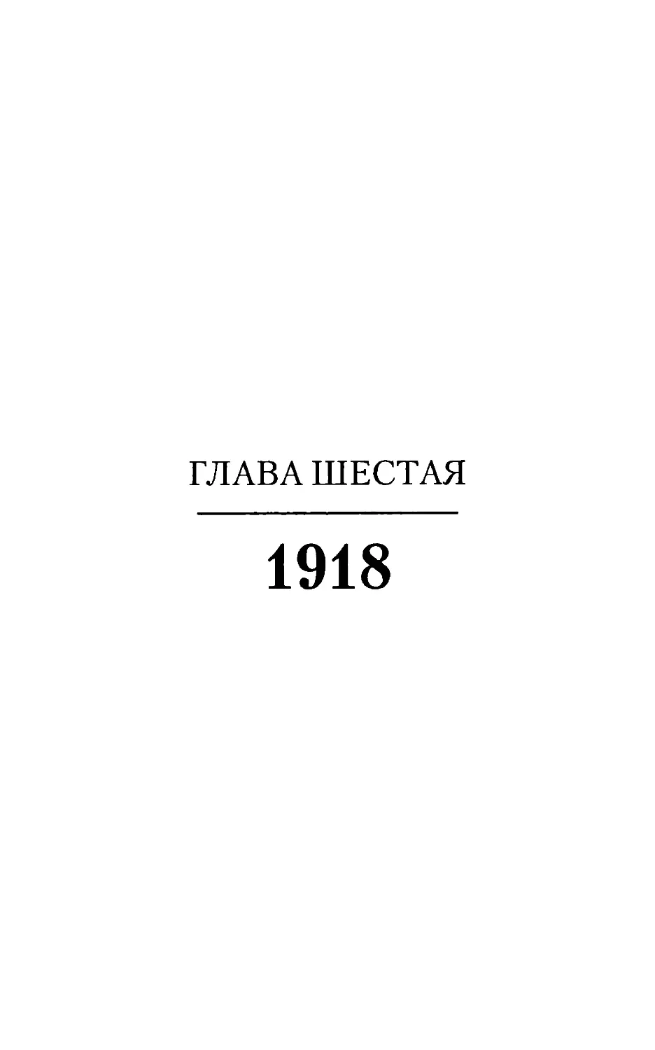 Глава шестая. 1918
