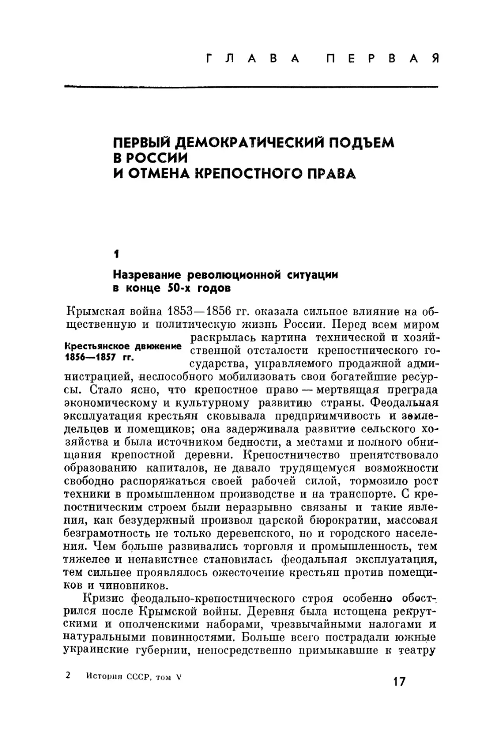 Глава первая. Первый демократический подъем в России и отмена крепостного права