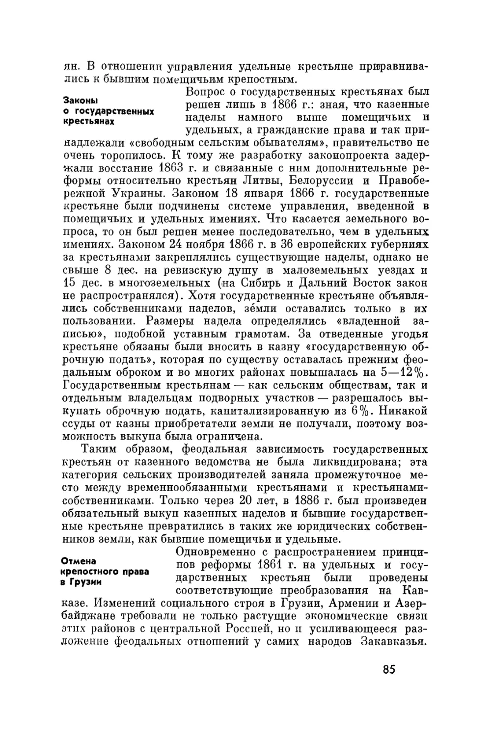 Законы о Государственных крестьянах
Отмена крепостного права в Грузии