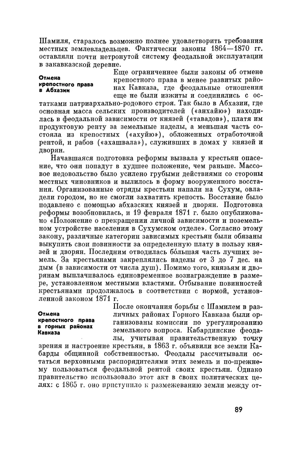 Отмена крепостного права в Абхазии
Отмена крепостного права в горных районах Кавназа