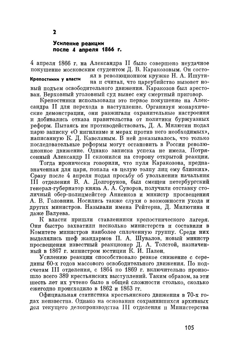 2. Усиление реакции после 4 апреля 1866 г.