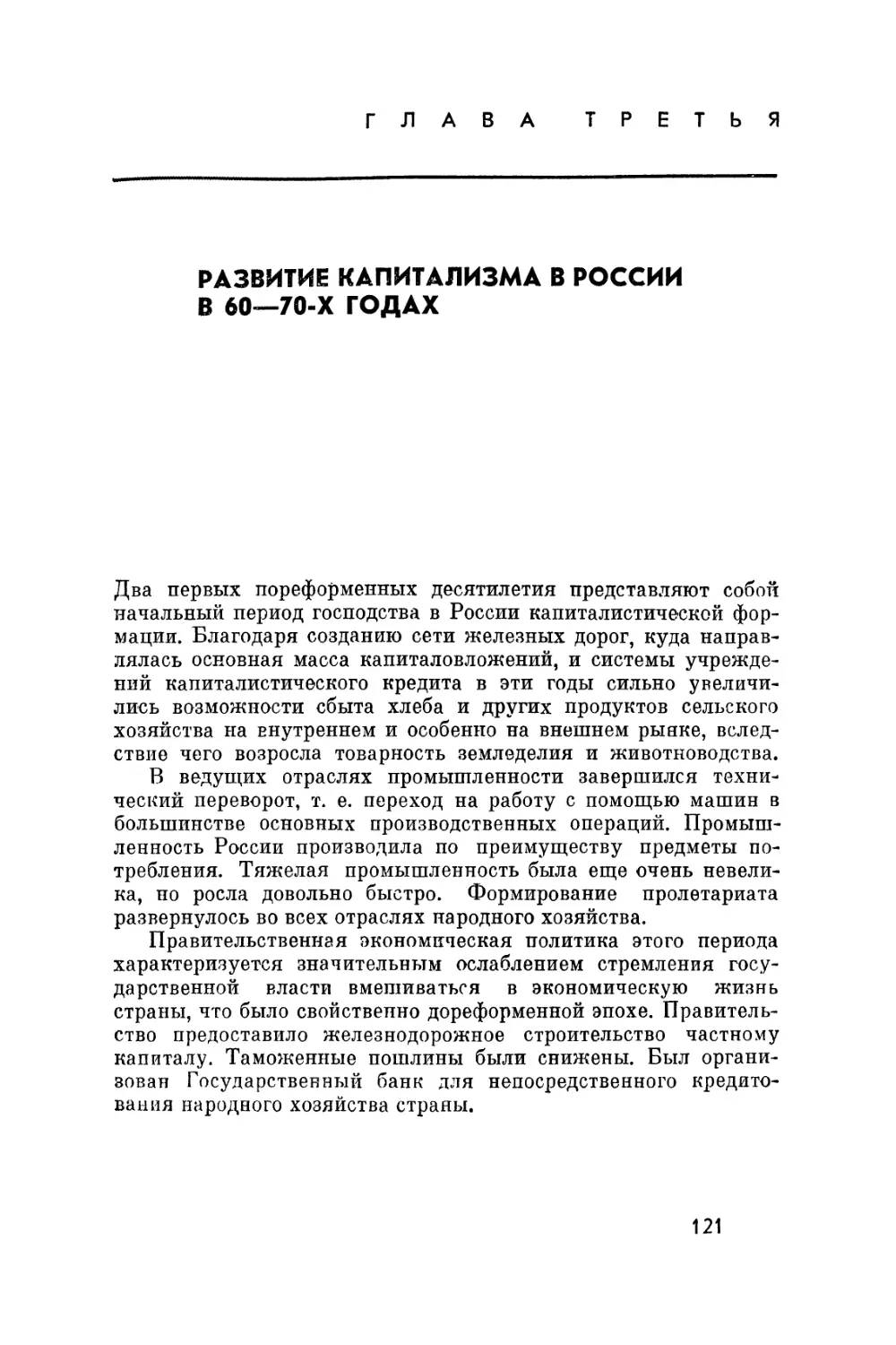 Глава третья. Развитие капитализма в России в 60-70-х годах