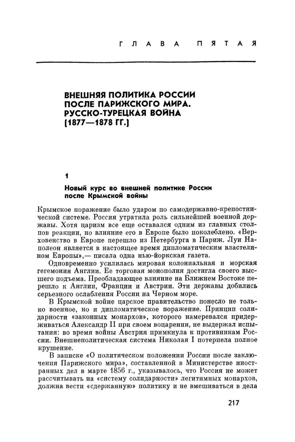 1. Новый курс во внешней политике России после Крымской войны