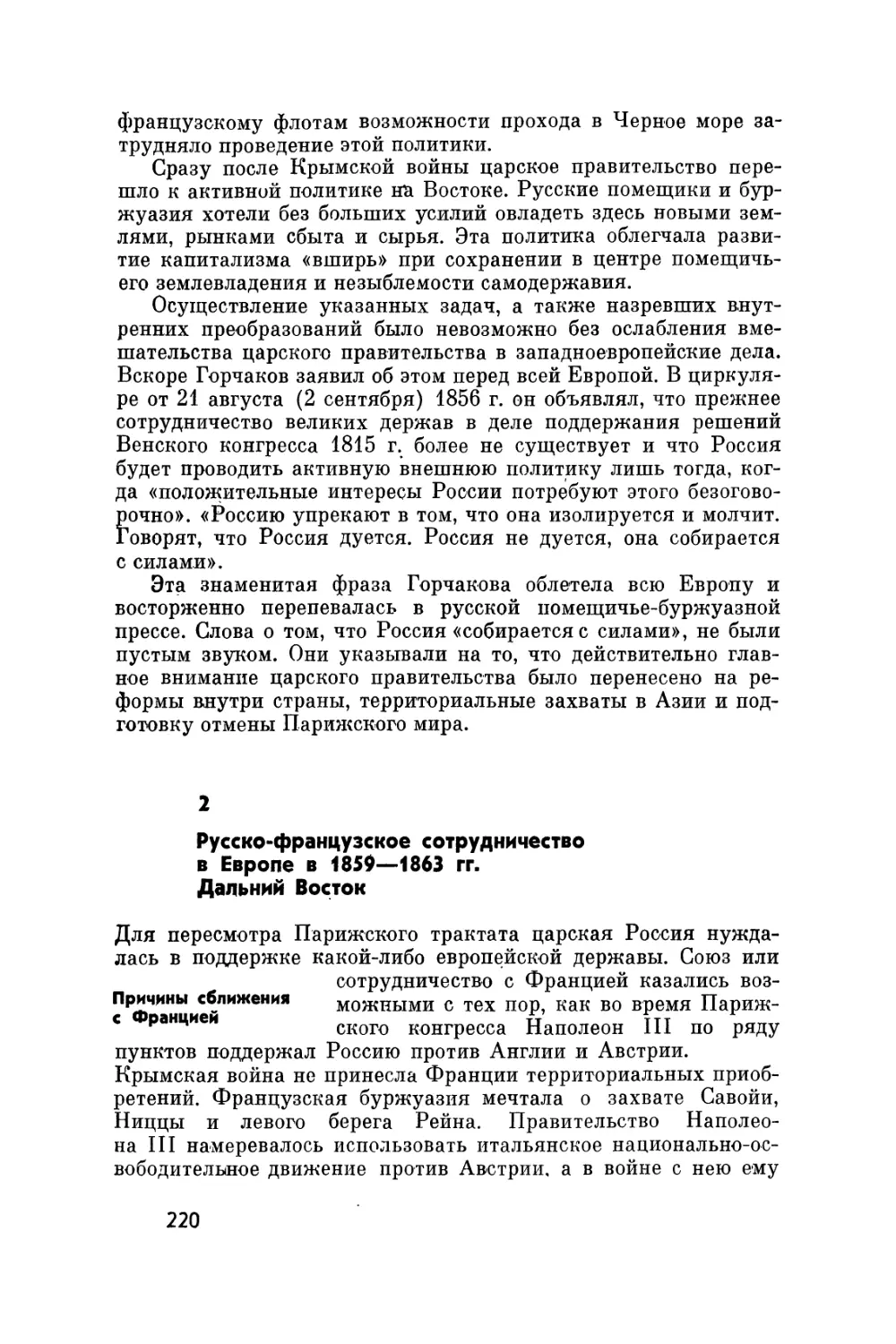 2. Русско-французское сотрудничество в Европе в 1859-1863 гг. Дальний Восток