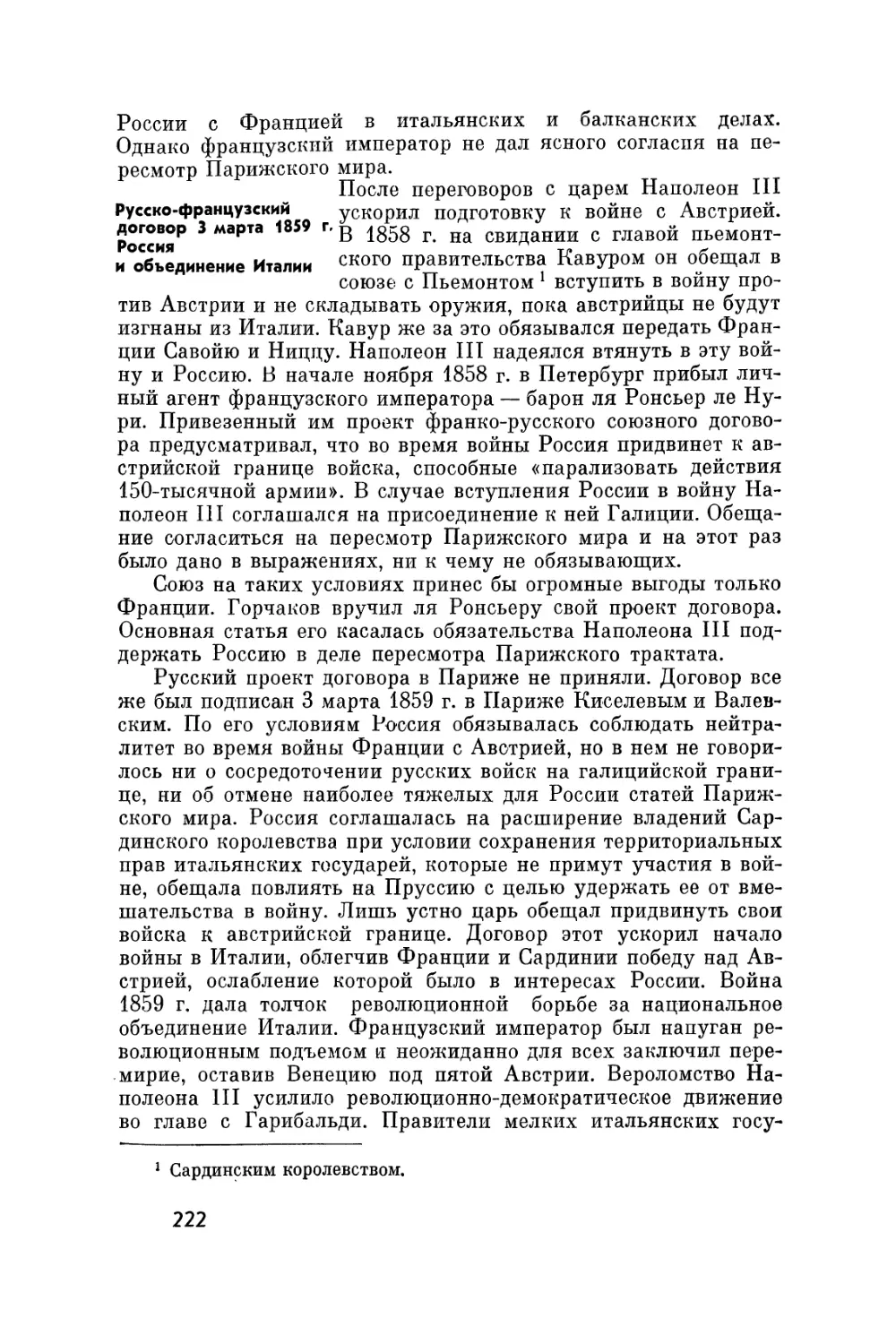 Русско-французский договор 3 марта 1859 г. Россия и объединение Италии