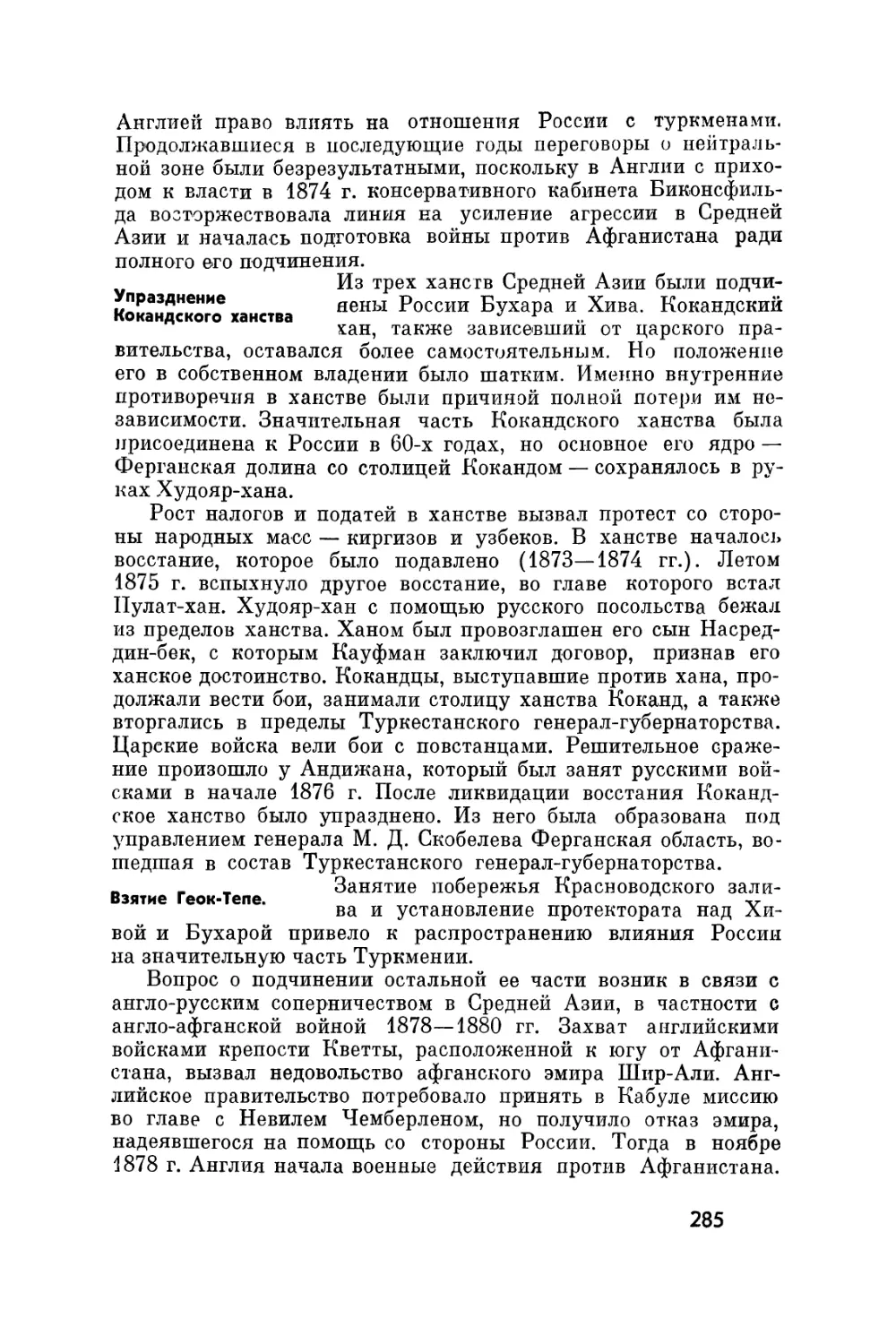 Упразднение Кокандского ханства
Взятие Геок-Тепе