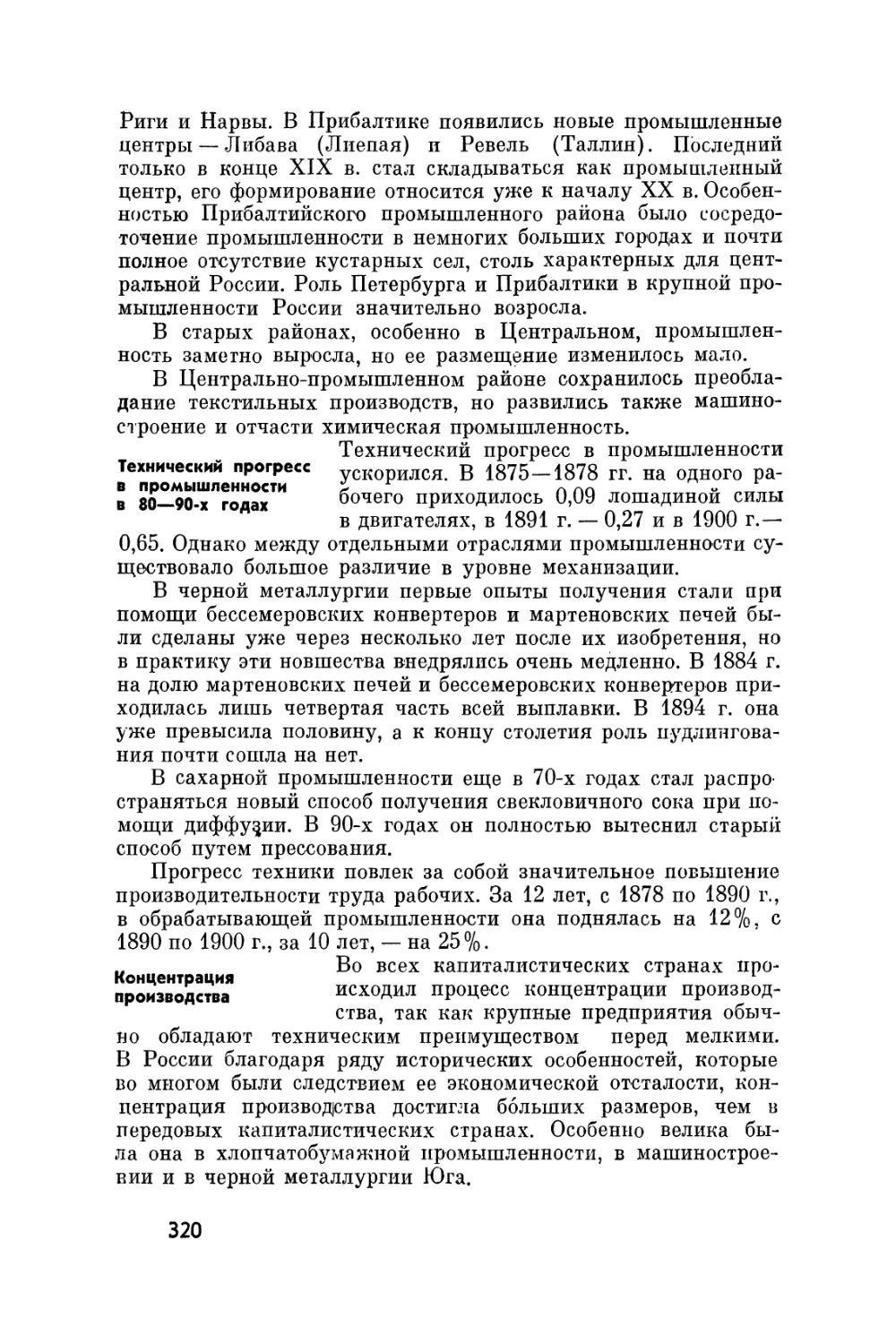 Технический прогресс в промышленности в 80-90-х годах
Концентрация производства