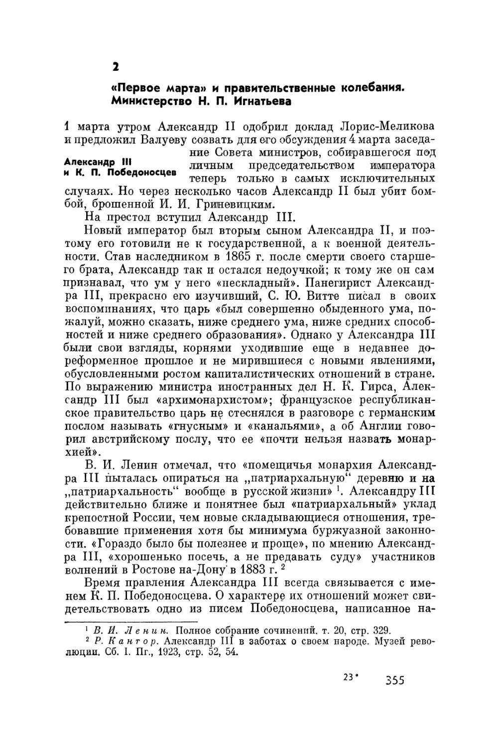 2. «Первое марта» и правительственные колебания. Министерство Н. П. Игнатьева