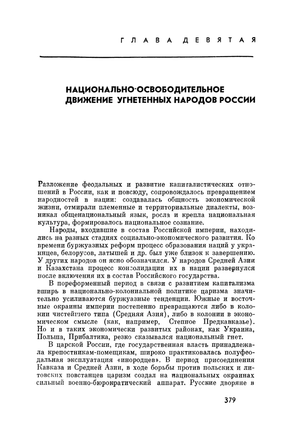 Глава девятая. Национально-освободительное движение угнетенных народов России