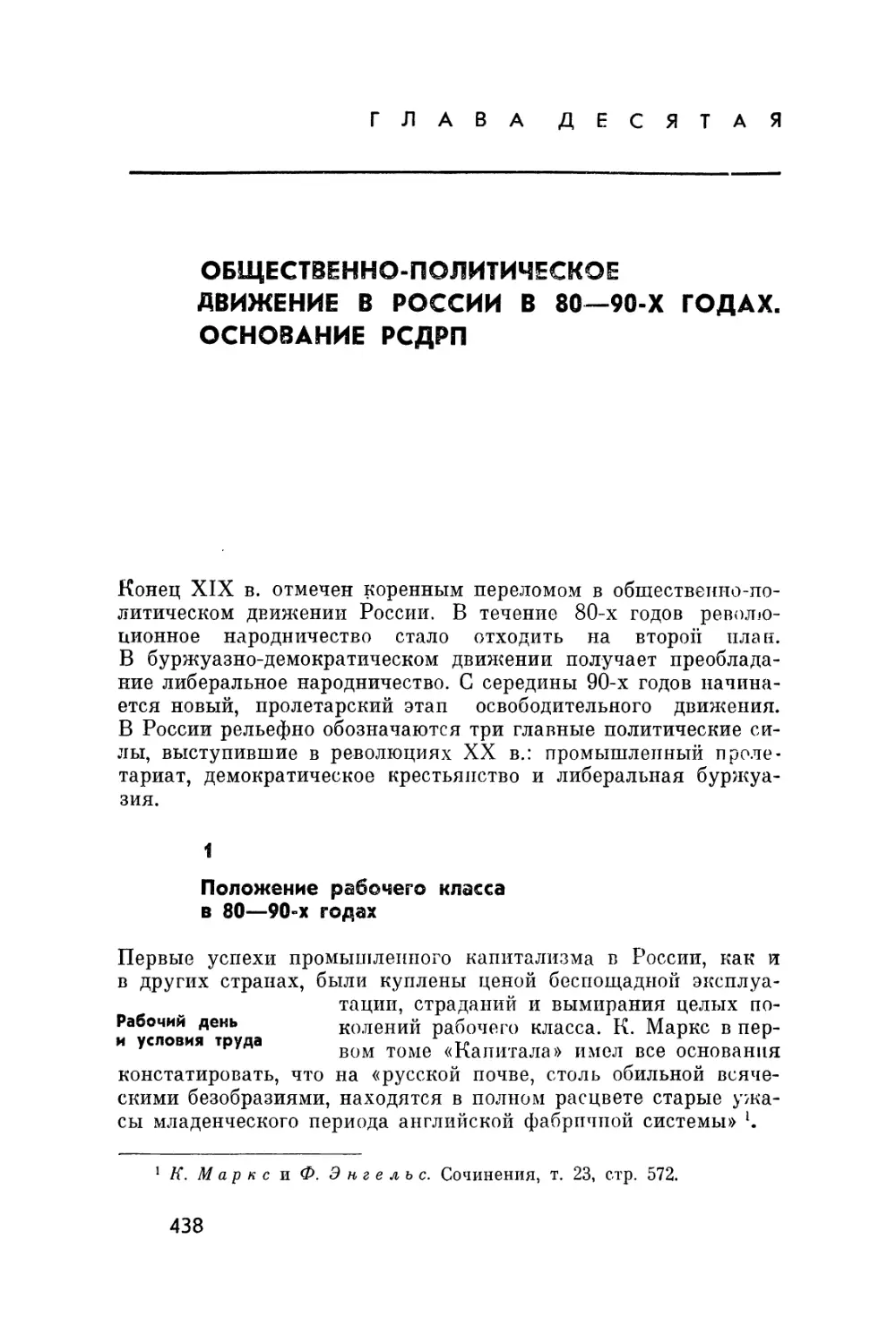 Глава десятая. Общественно-политическое движение в России в 80-90-х годах. Основание РСДРП