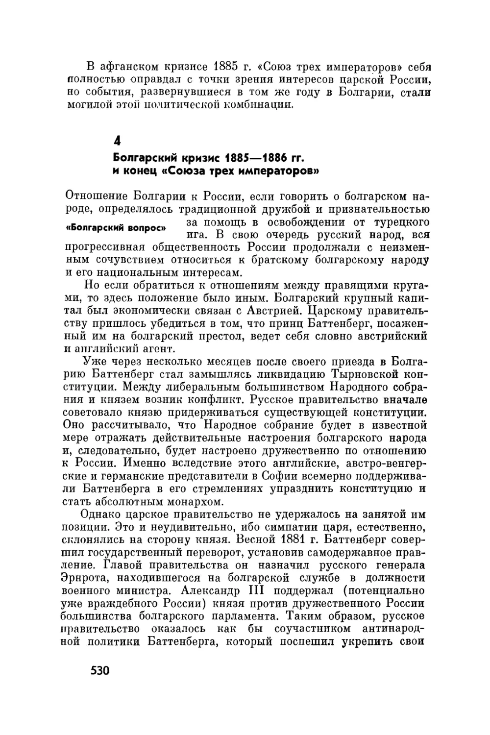 4. Болгарский кризис в 1885-1886 гг. и конец «Союза трех императоров»