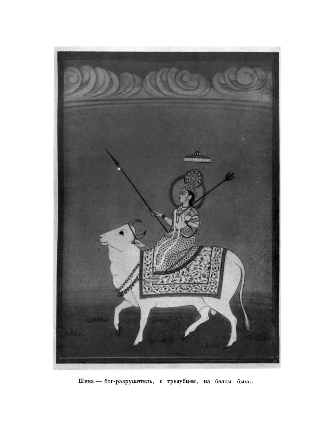Вклейка. Шива — бог-разрушитель, с трезубцем, на белом быке