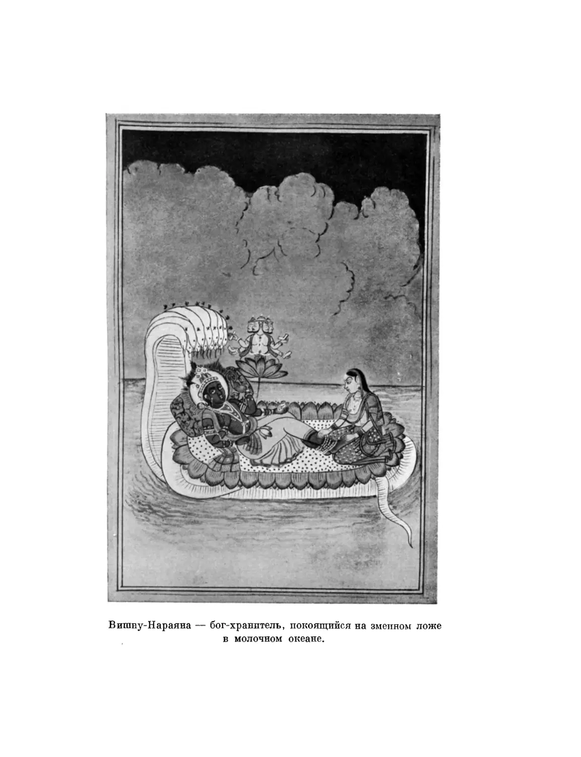 Вклейка. Вишну-Нараяна — бог-хранитель, покоящийся на змеином ложе в молочном океане