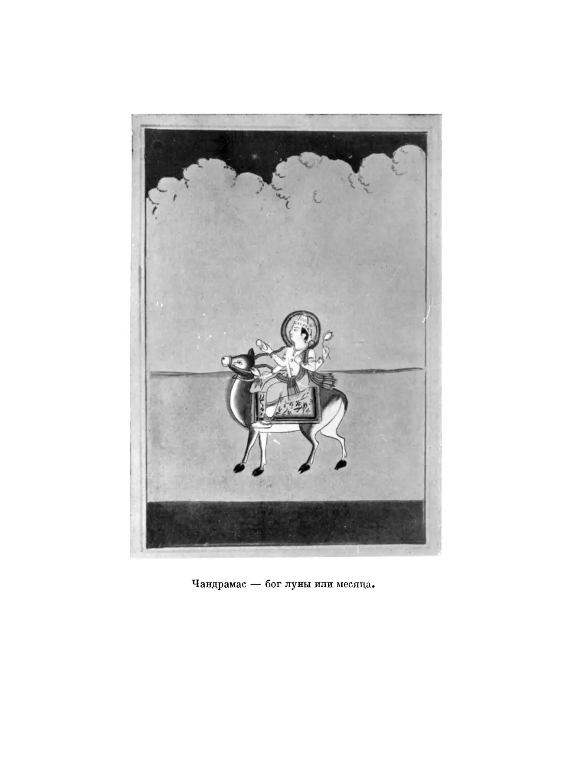 Вклейка. Чандрамас — бог луны или месяца
