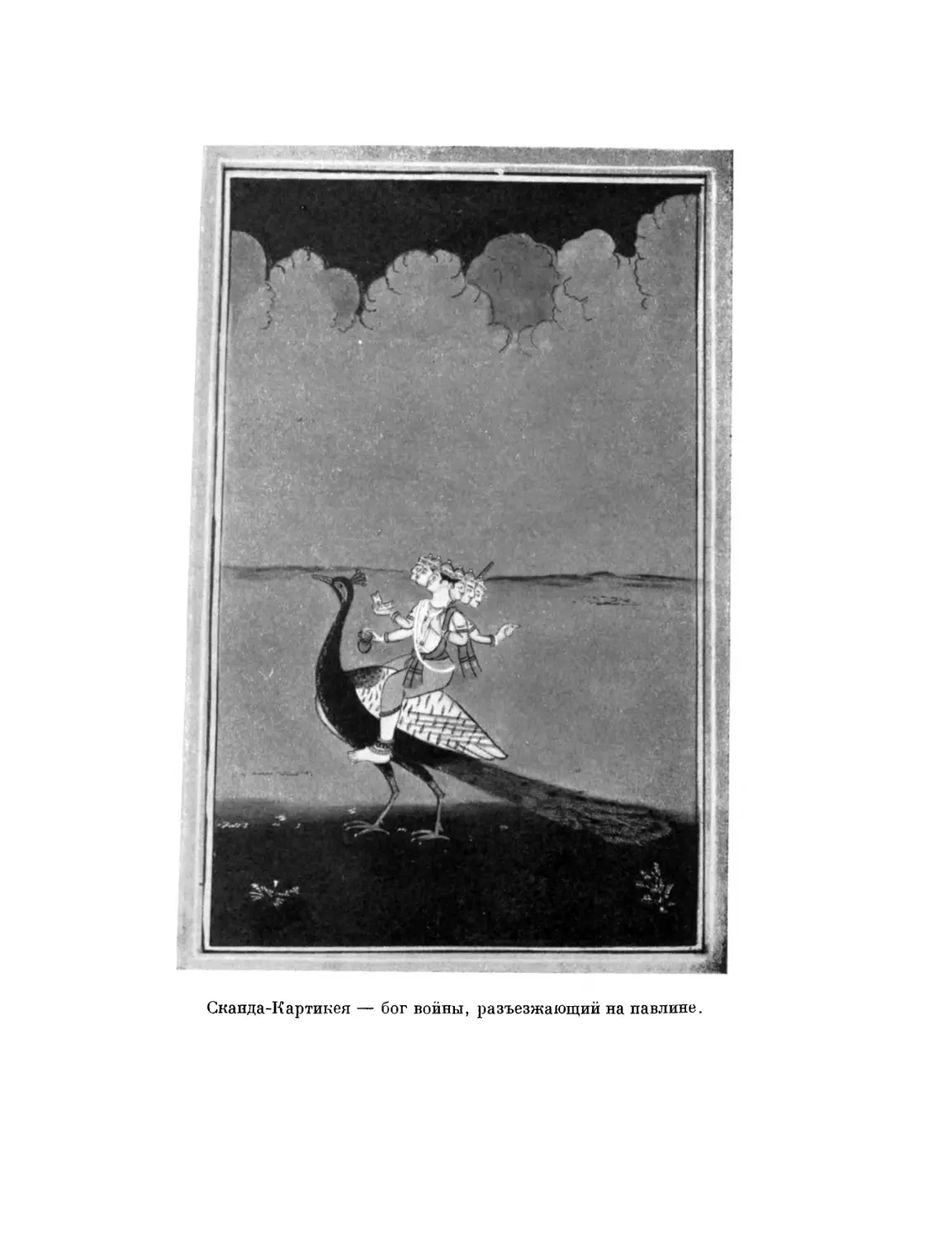 Вклейка. Сканда-Картикея — бог войны, разъезжающий на павлине
