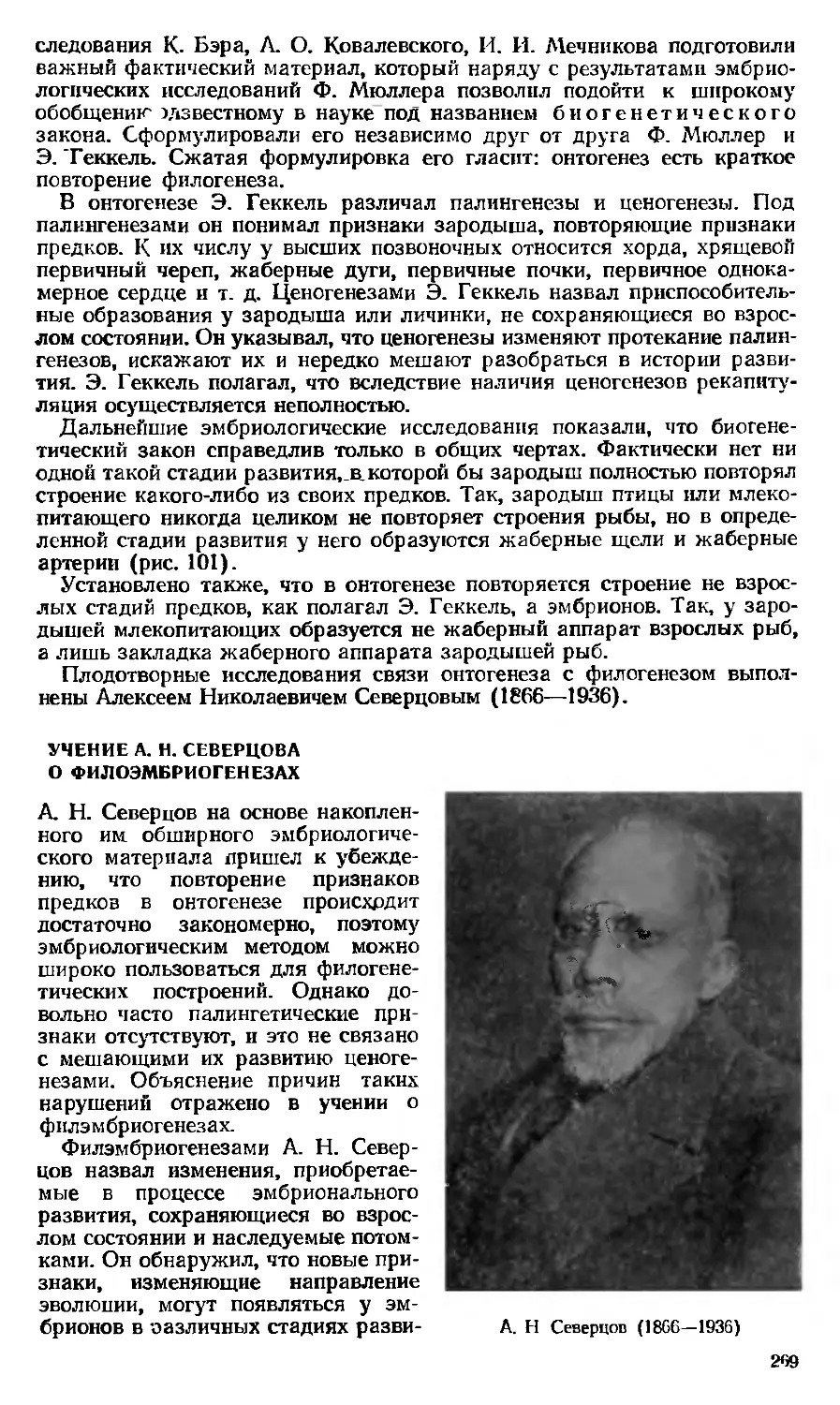 Учение А. Н. Северцова о филоэмбриогенезах