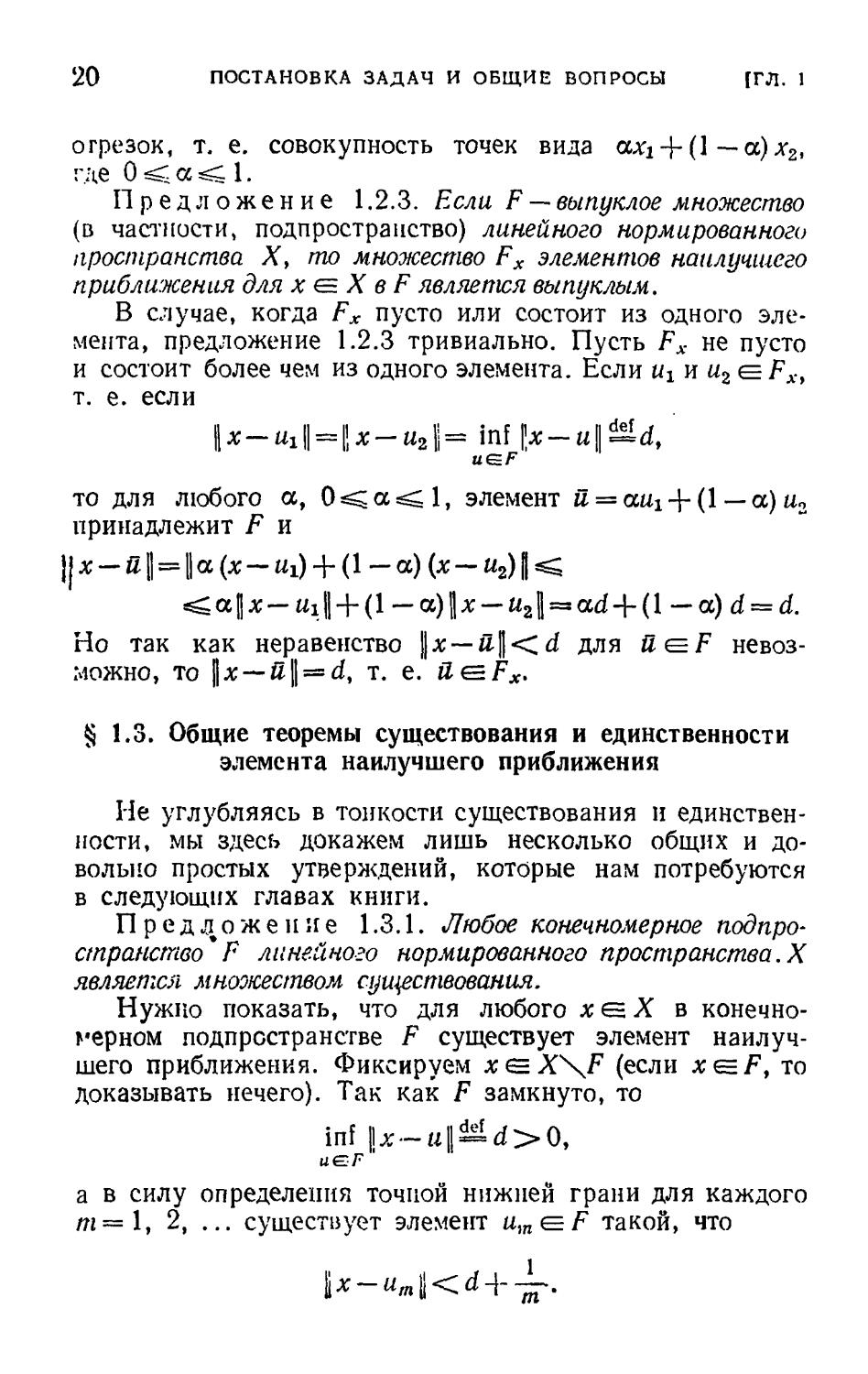 § 1.3. Общие теоремы существования и единственности элемента наилучшего приближения