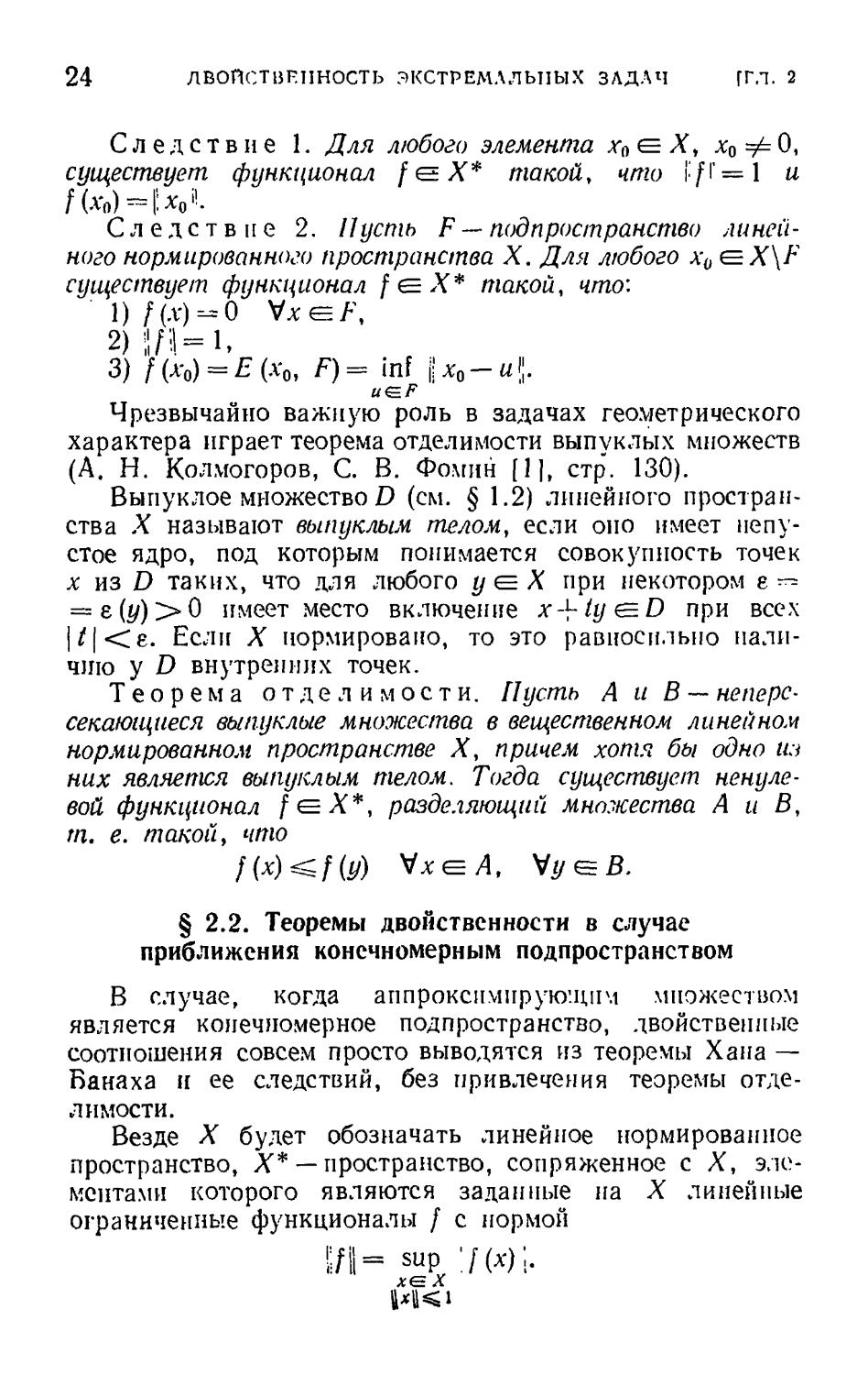 § 2.2. Теоремы двойственности в случае приближения конечномерным подпространством