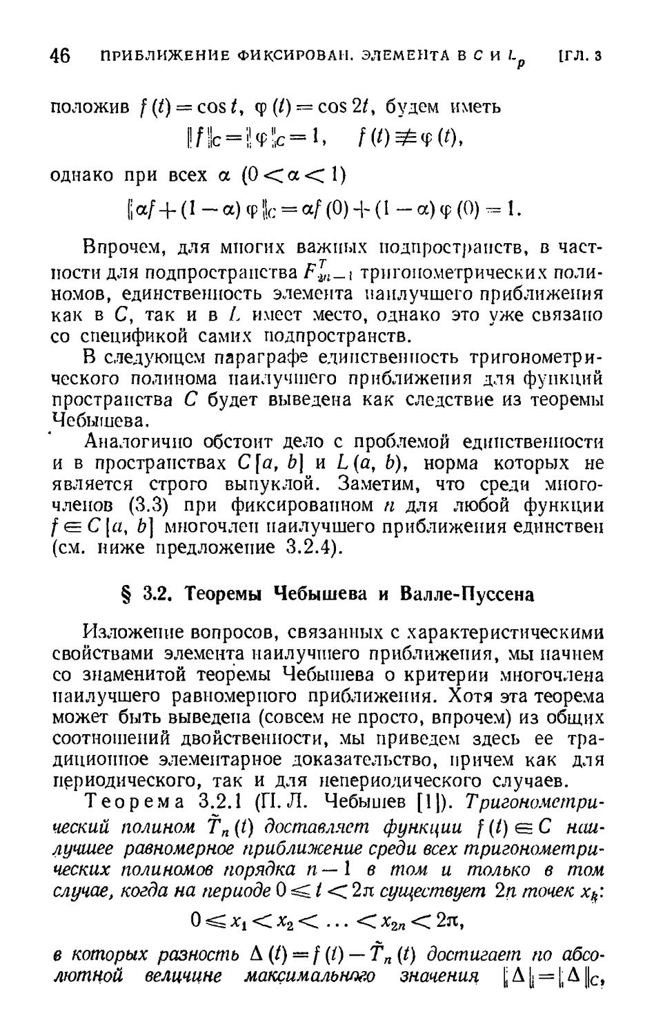 § 3.2. Теоремы Чебышева и Валле-Пуссена