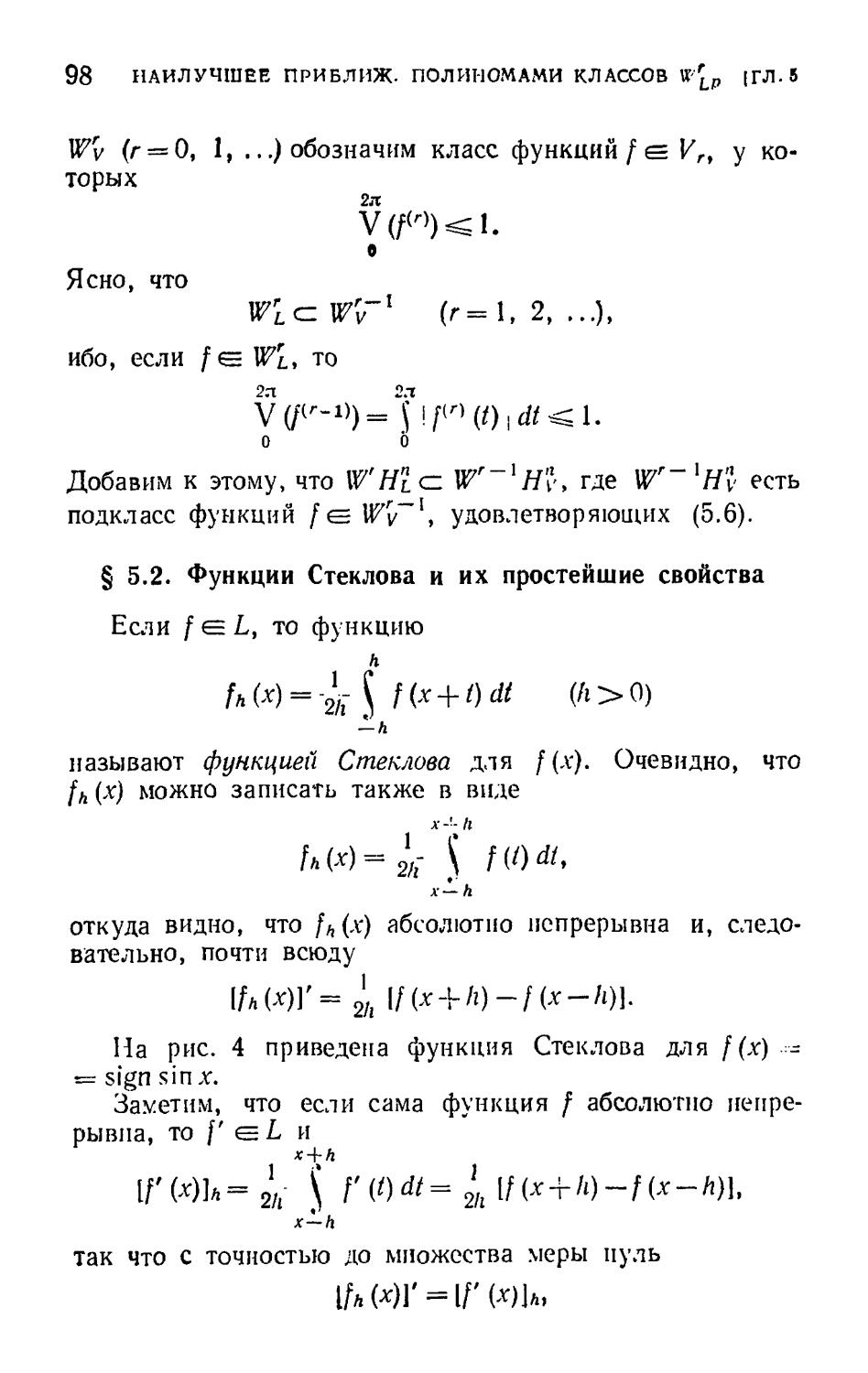 § 5.2. Функции Стеклова и их простейшие свойства
