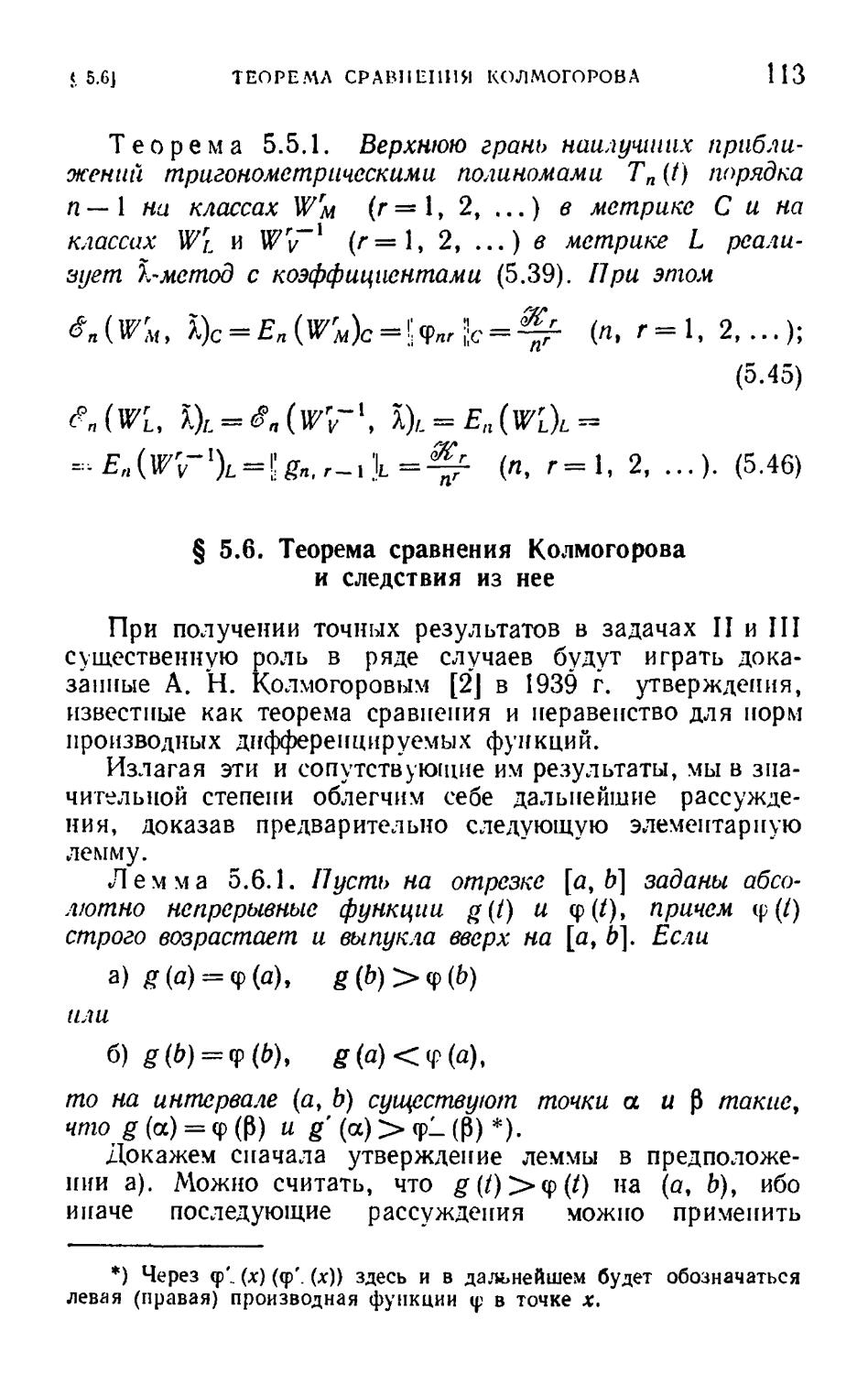 § 5.6. Теорема сравнения Колмогорова и следствия из нее