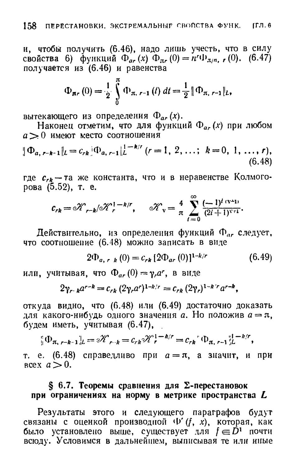 § 6.7. Теоремы сравнения для $\Sigma$-перестановок при ограничениях на норму в метрике пространства $L$