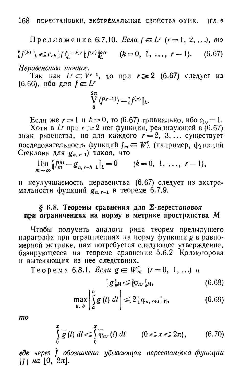 § 6.8. Теоремы сравнения для $\Sigma$-перестановок при ограничениях на норму в метрике пространства $М$
