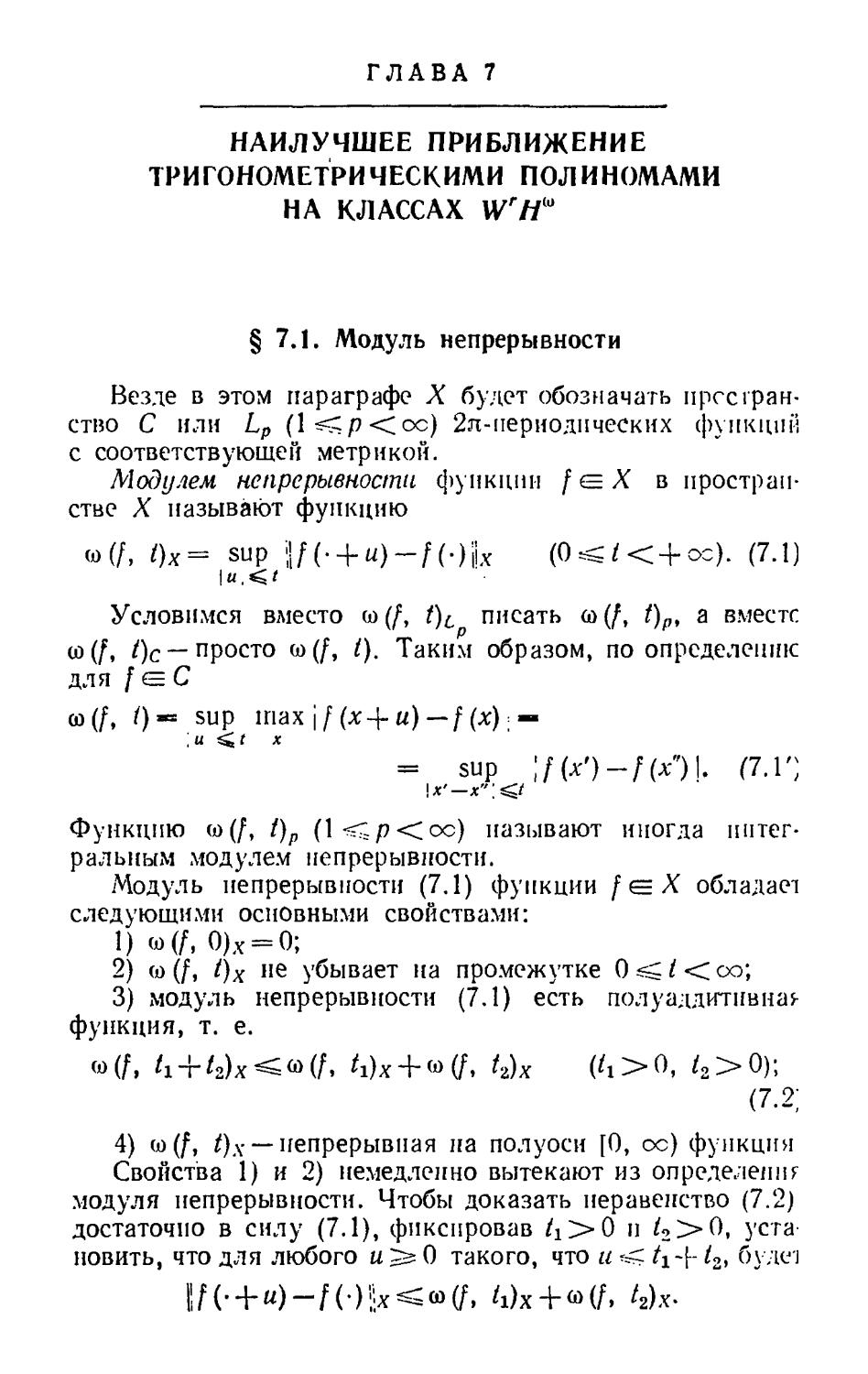 Глава 7. Наилучшее приближение тригонометрическими полиномами на классах $W^rH^{\omega}$