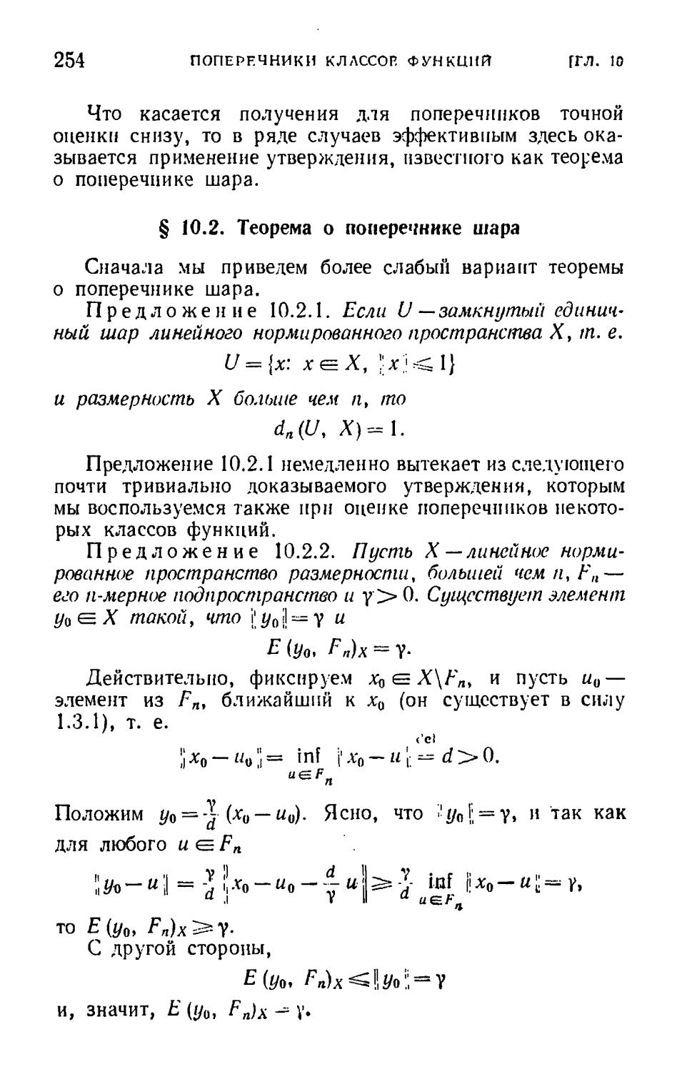 § 10.2. Теорема о поперечнике шара