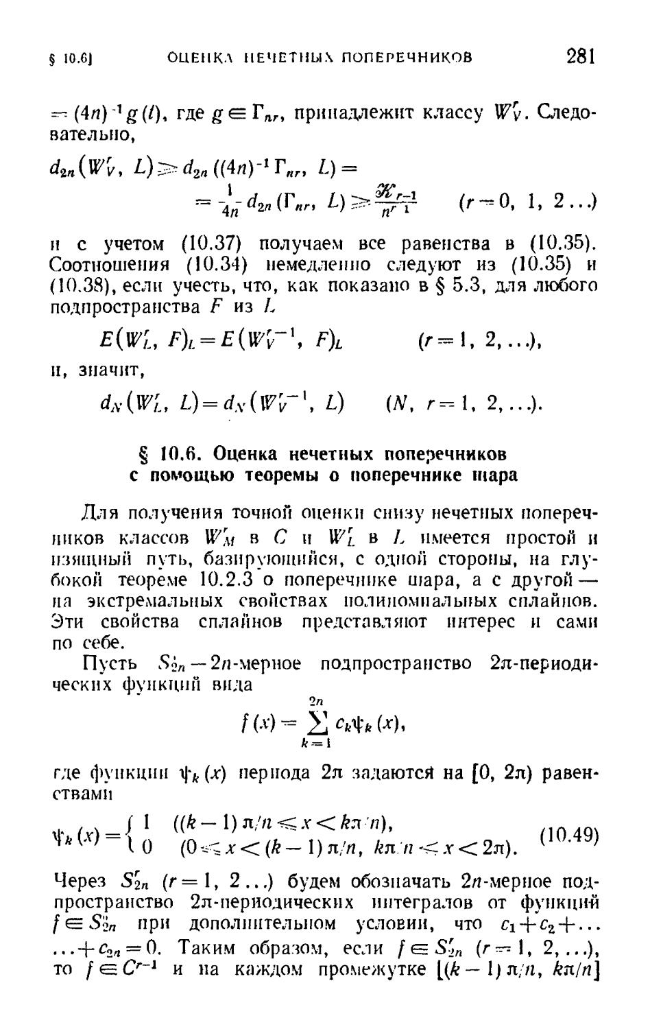 § 10.6. Оценка нечетных поперечников с помощью теоремы о поперечнике шара