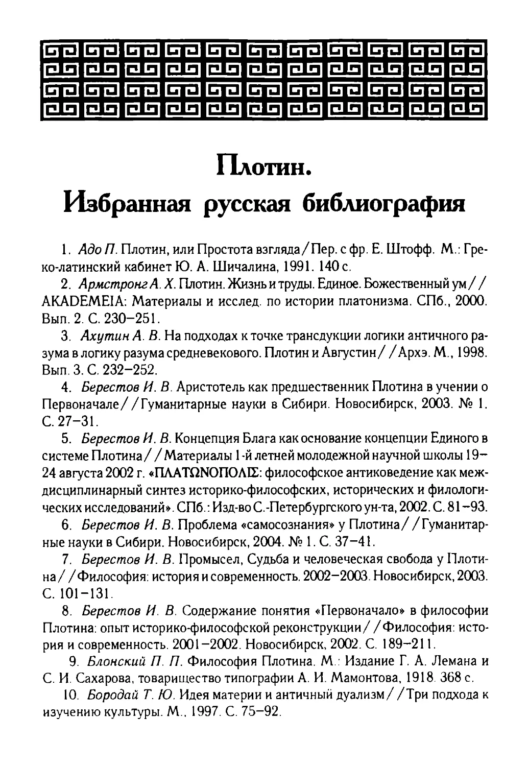 Плотин. Избранная русская библиография