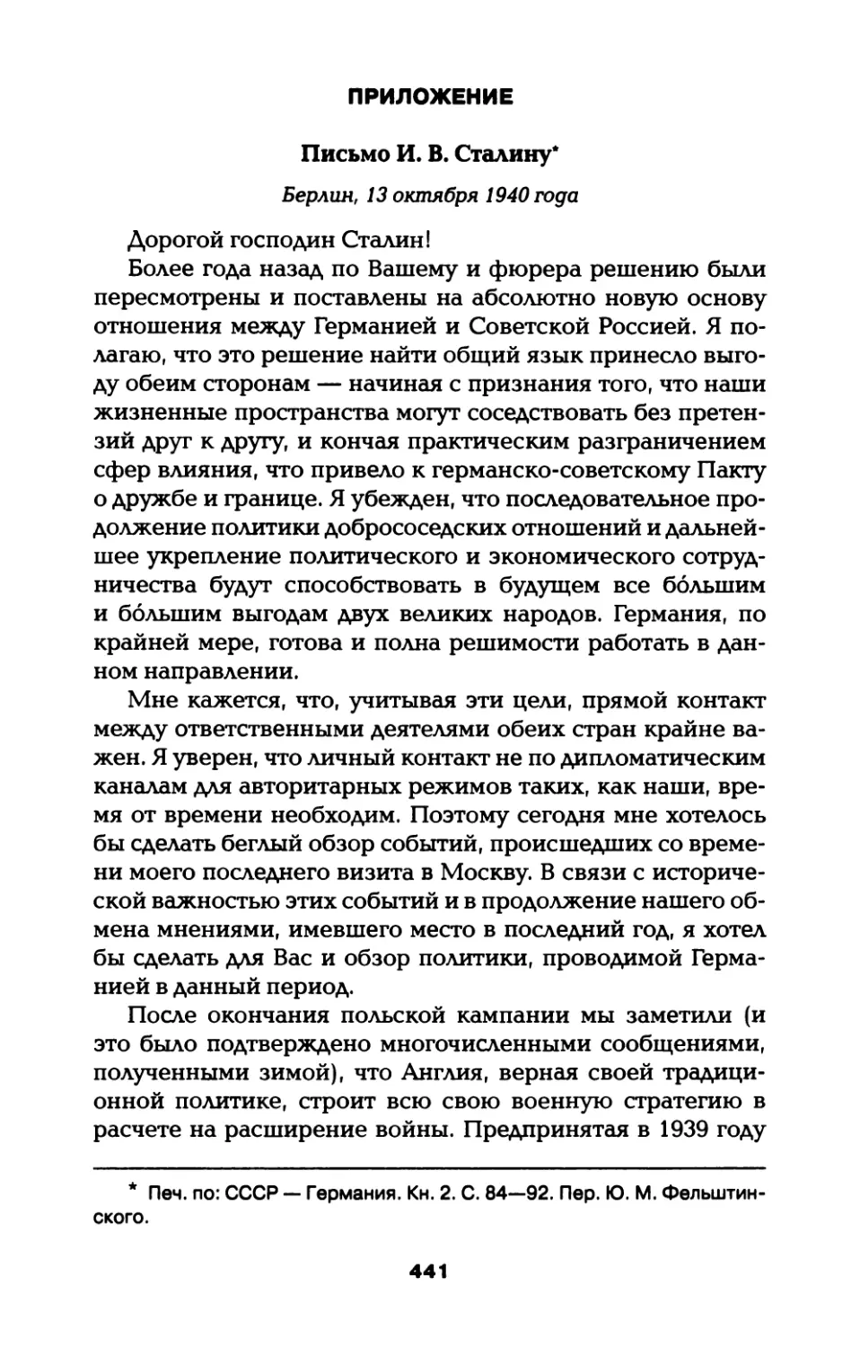 Приложение. Письмо И. фон Риббентропа И. В. Сталину
