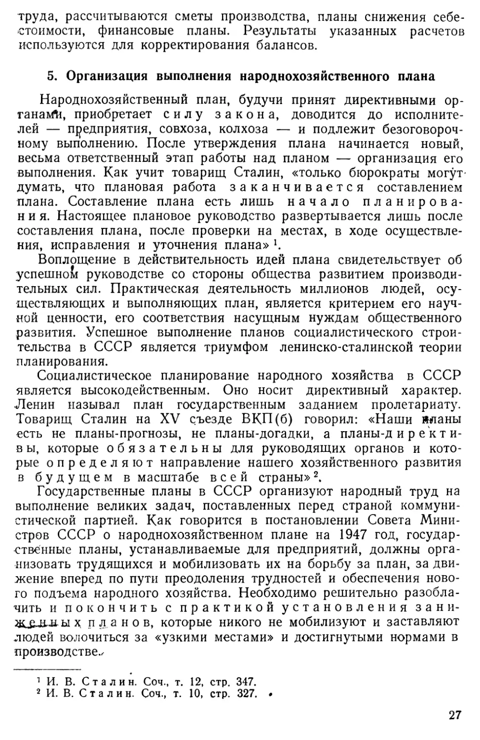 5. Организация выполнения народнохозяйственного плана