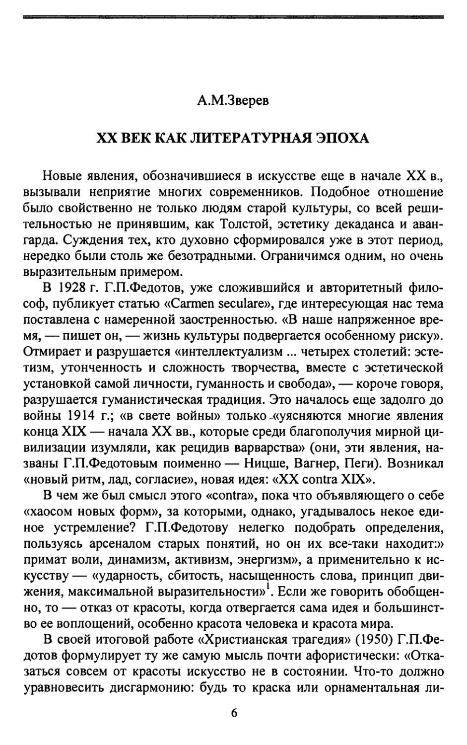 А.М.Зверев. XX век как литературная эпоха