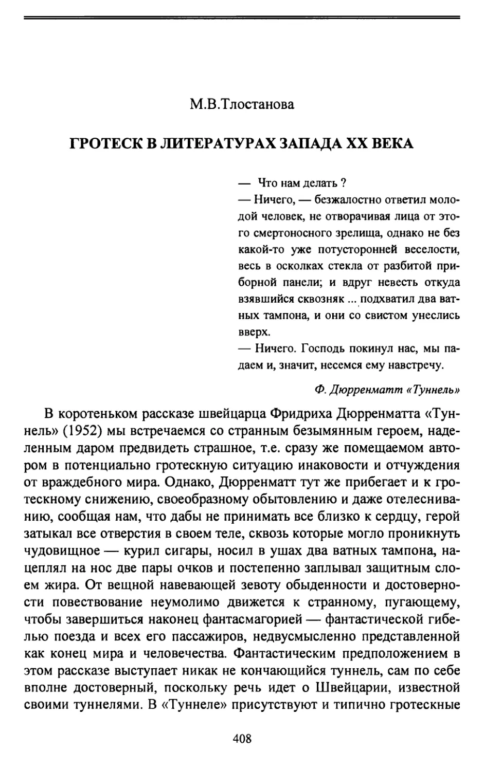 М.В.Тлостанова. Гротеск в литературах Запада