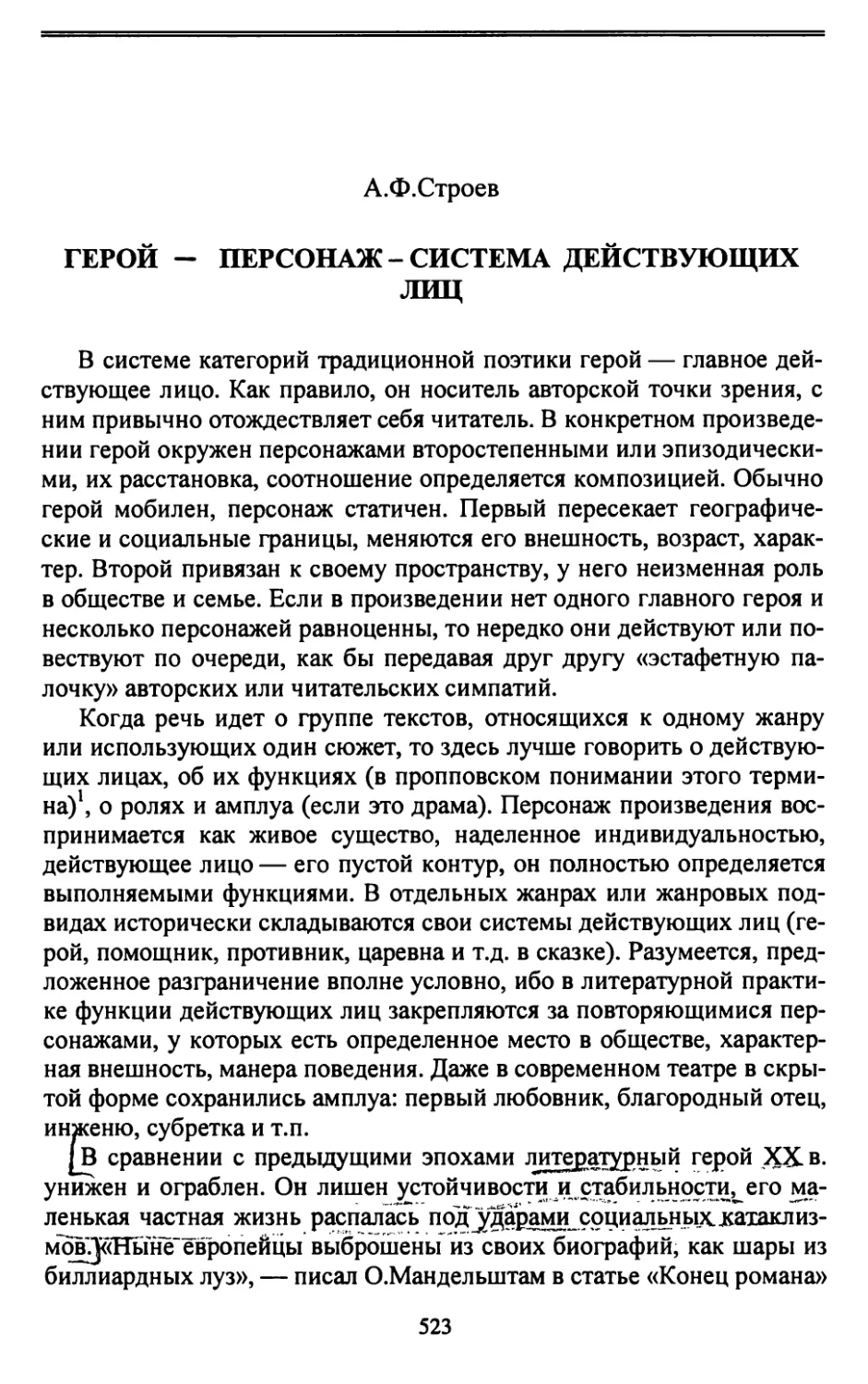 А.Ф.Строев. Автор, герой, персонаж