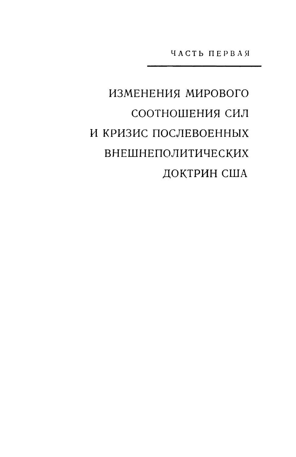 Часть первая. ИЗМЕНЕНИЯ МИРОВОГО СООТНОШЕНИЯ СИЛ И КРИЗИС ПОСЛЕВОЕННЫХ ВНЕШНЕПОЛИТИЧЕСКИХ ДОКТРИН США