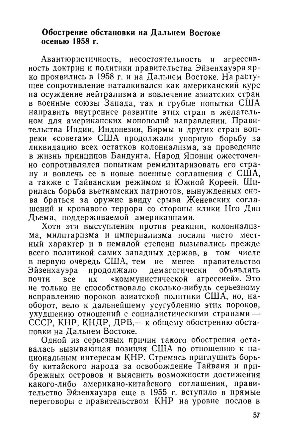 Обострение обстановки на Дальнем Востоке осенью 1958 г.