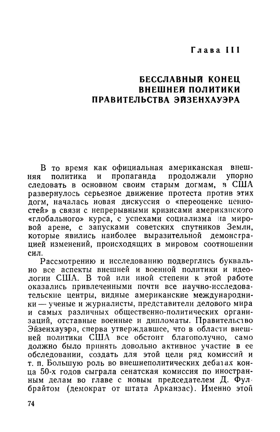 Глава III. Бесславный конец внешней политики правительства Эйзенхауэра