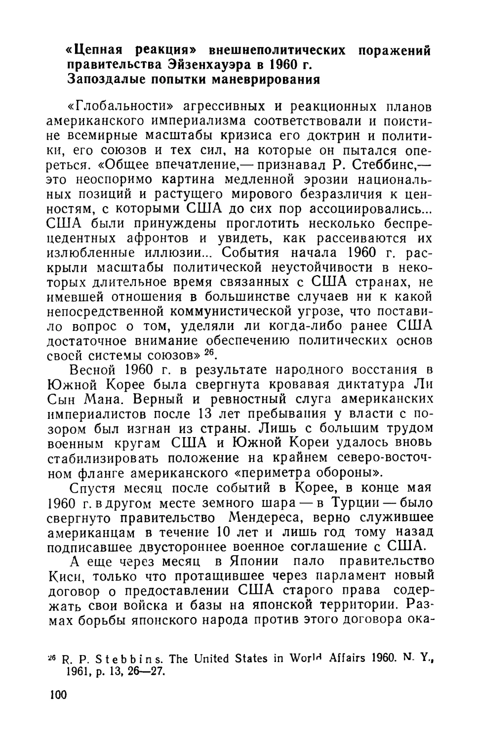 «Цепная реакция» внешнеполитических поражений правительства Эйзенхауэра в 1960 г. Запоздалые попытки маневрирования