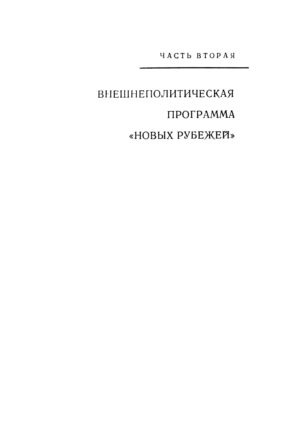 Часть вторая. ВНЕШНЕПОЛИТИЧЕСКАЯ ПРОГРАММА «НОВЫХ РУБЕЖЕЙ»